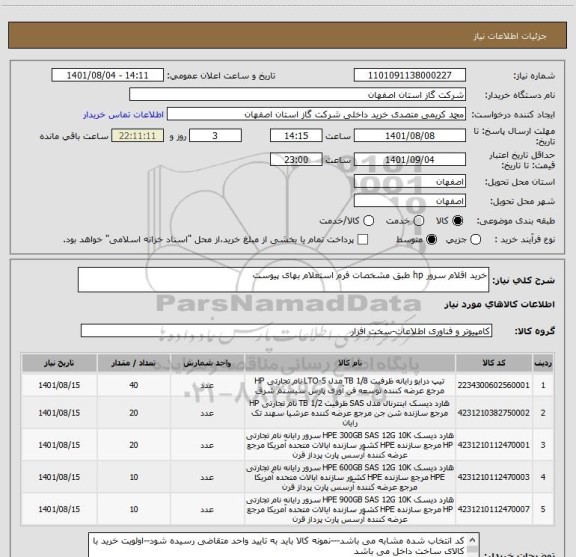 استعلام خرید اقلام سرور hp طبق مشخصات فرم استعلام بهای پیوست