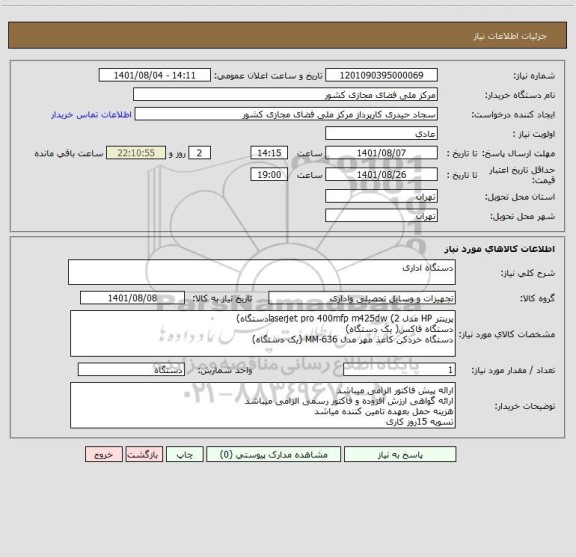 استعلام دستگاه اداری