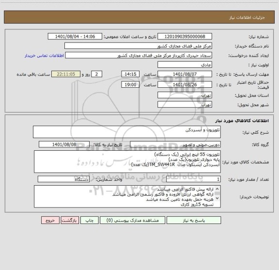 استعلام تلویزیون و آبسردکن