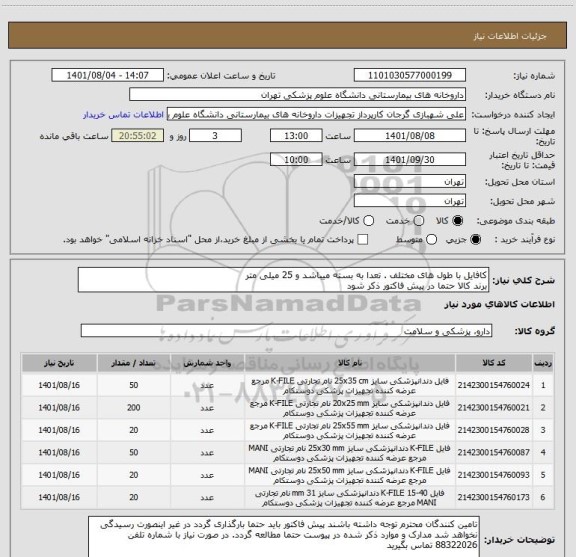 استعلام کافایل با طول های مختلف . تعدا به بسته میباشد و 25 میلی متر
برند کالا حتما در پیش فاکتور ذکر شود