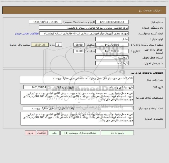 استعلام اقلام کاشتنی مورد نیاز اتاق عمل بیمارستان طالقانی طبق مدارک پیوست