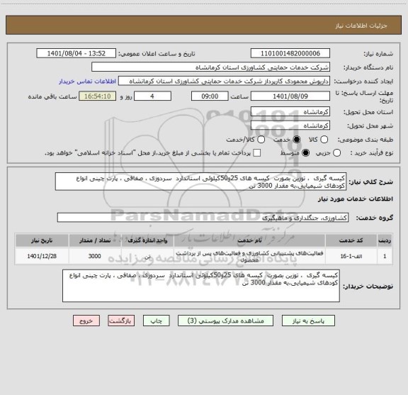 استعلام کیسه گیری  ، توزین بصورت  کیسه های 25و50کیلوئی استاندارد  سردوزی ، صفافی ، پارت چینی انواع کودهای شیمیایی،به مقدار 3000 تن