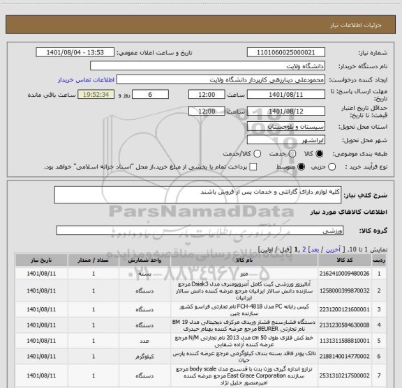 استعلام کلیه لوازم دارای گارانتی و خدمات پس از فروش باشند
