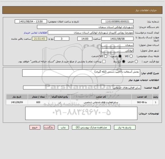 استعلام  پخش آسفالت با اکیپ دستی (لکه گیری)