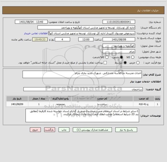 استعلام احداث مدرسه دو کلاسه مشارکتی  شهرک جدید بناری چرام