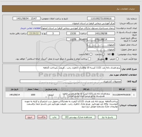 استعلام برنج هندی دانه بلند 1121 کیسه 10 kgمارک خاطره. رجب . طبیعت باپرداخت 3ماهه