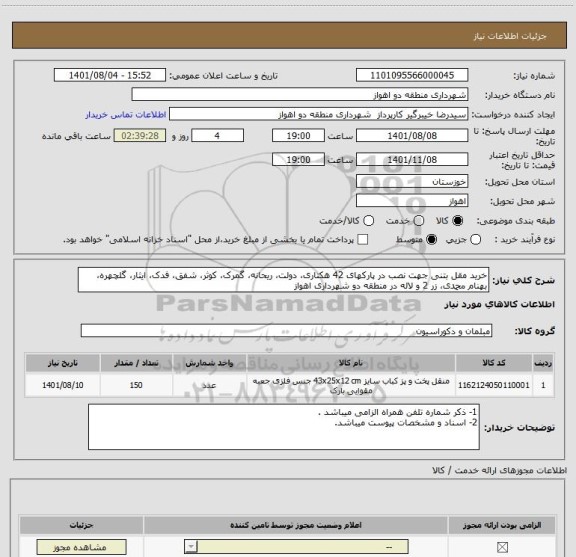 استعلام خرید مقل بتنی جهت نصب در پارکهای 42 هکتاری، دولت، ریحانه، گمرک، کوثر، شفق، فدک، ایثار، گلچهره، بهنام محمدی، زر 2 و لاله در منطقه دو شهرداری اهواز