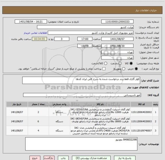 استعلام کولر گازی فقط برند درخواست شده به شرح کلی ایران کدها
