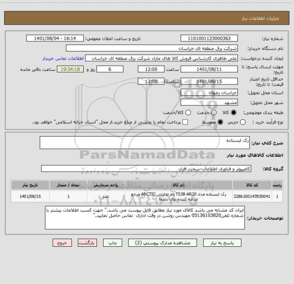 استعلام رک ایستاده
