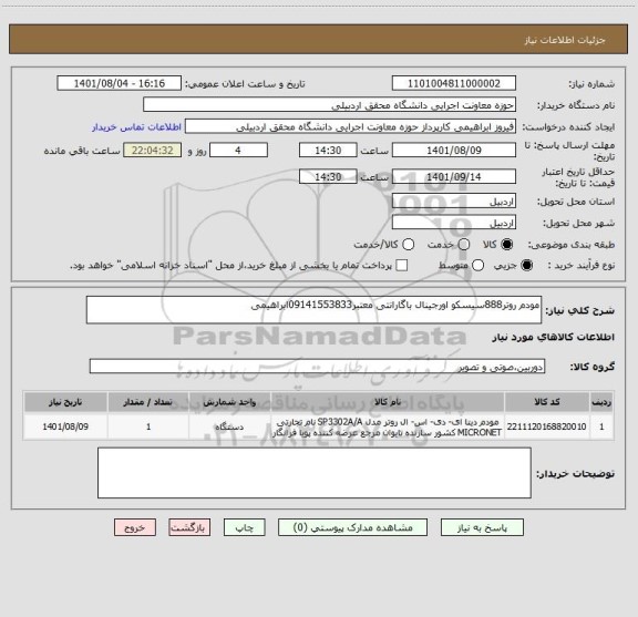 استعلام مودم روتر888سیسکو اورجینال باگارانتی معتبر09141553833ابراهیمی