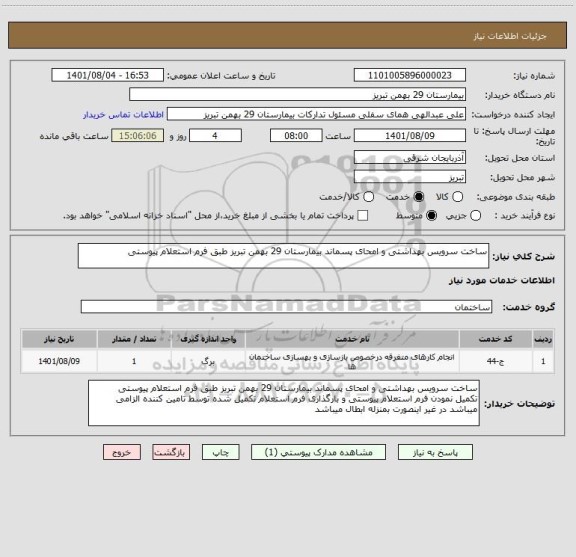 استعلام ساخت سرویس بهداشتی و امحای پسماند بیمارستان 29 بهمن تبریز طبق فرم استعلام پیوستی