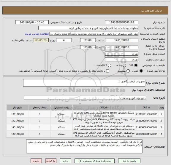 استعلام تجهیزات آزمایشگاهی 1