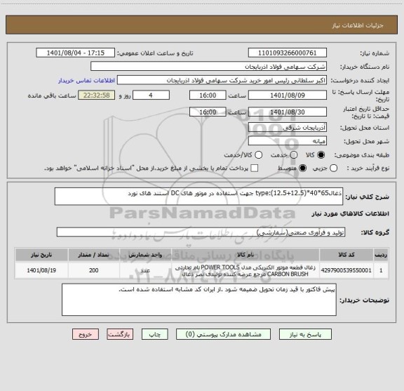 استعلام ذغالtype:(12.5+12.5)*40*65 جهت استفاده در موتور های DC استند های نورد