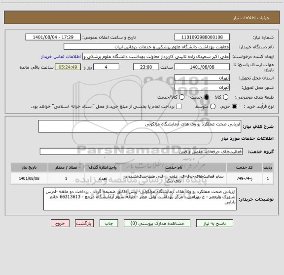 استعلام ارزیابی صحت عملکرد یو وی های آزمایشگاه مولکولی