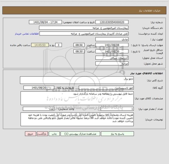 استعلام تابلو برق
