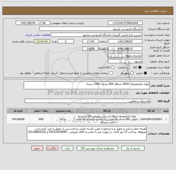 استعلام لیوان یکبارمصرف 200cc شفاف 500 عددی 1000 بسته