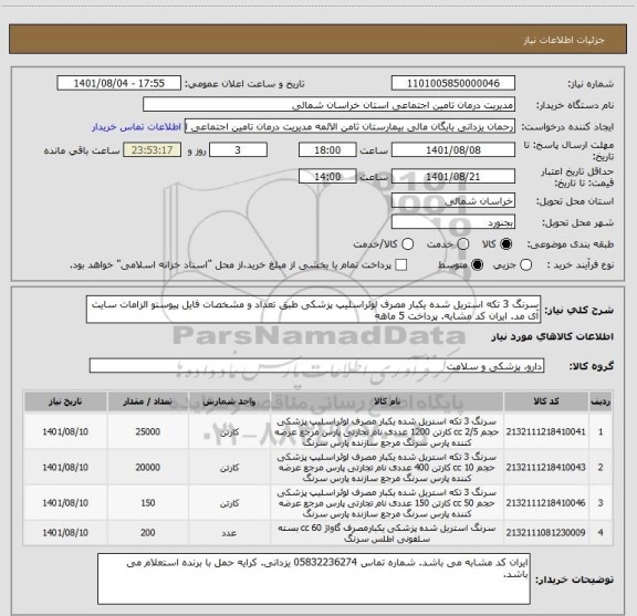 استعلام سرنگ 3 تکه استریل شده یکبار مصرف لوئراسلیپ پزشکی طبق تعداد و مشخصات فایل پیوستو الزامات سایت آی مد. ایران کد مشابه. پرداخت 5 ماهه