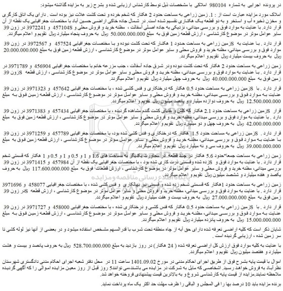 مزایده زمین زراعی به مساحت حدود 2 هکتار که شخم خرده و تحت کشت غلات نیز بوده است