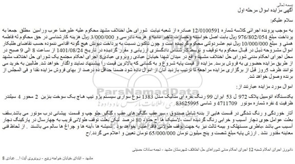 مزایده یک دستگاه اتومبیل پلاک 972 ل 53 ایران 99 رنگ نقره ای متالیک مدل 1383
