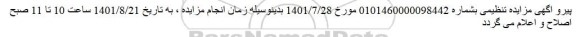 اصلاحیه مزایده فروش 1/3  از  3  دانگ    ملک  ثبتی  162/1542    قطعه  2 	 