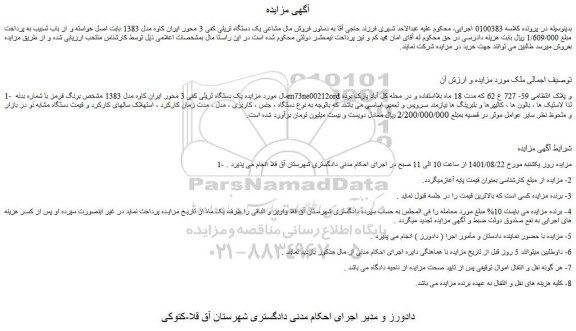 مزایده یک دستگاه تریلی کفی 3 محور