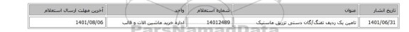 تامین یک ردیف تفنگ/گان ‎دستی‏ ‎تزریق ماستیک