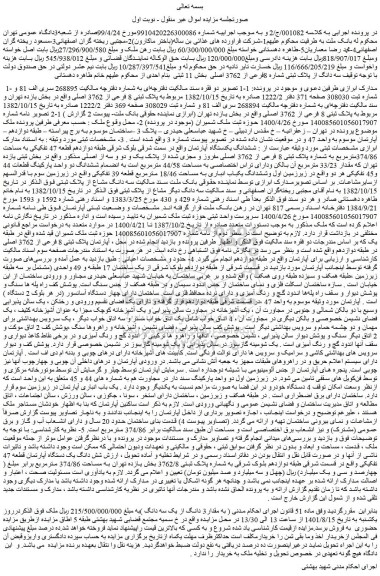 مزایده ملک به پلاک ثبتی 8 فرعی از 3762 اصلی