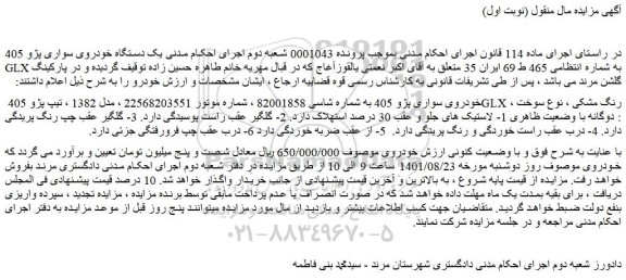 مزایده فروش خودروی سواری پژو 405