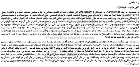 مزایده شش دانگ پلاک ثبتی3416فرعی از 173اصلی