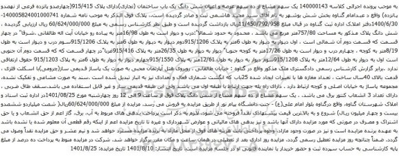 آگهی مزایده مال غیرمنقول (ملک) به شماره پرونده140004011123000460مالک سیدمجید هاشمی