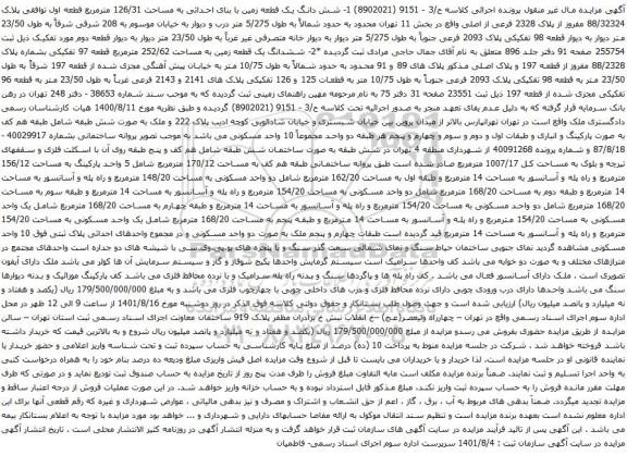 آگهی مزایده شش دانگ یک قطعه زمین با بنای احداثی به مساحت 126/31 مترمربع