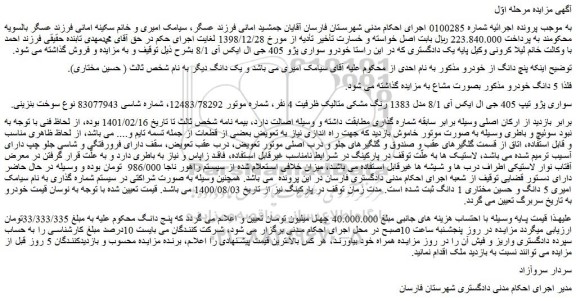 مزایده فروش سواری پژو تیپ 405 جی ال ایکس آی 8/1 مدل 1383 رنگ مشکی متالیک  