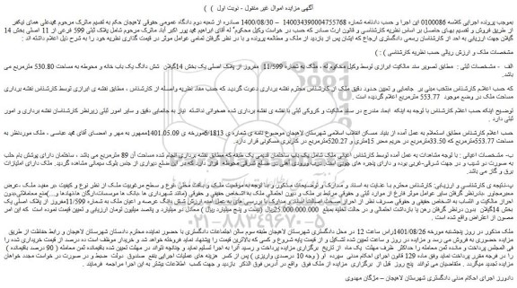 مزایده ملک به شماره 11/599 مفروز از پلاک اصلی یک بخش 14