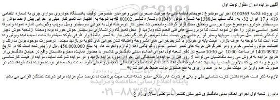 مزایده فروش یکدستگاه خودروی سواری چری