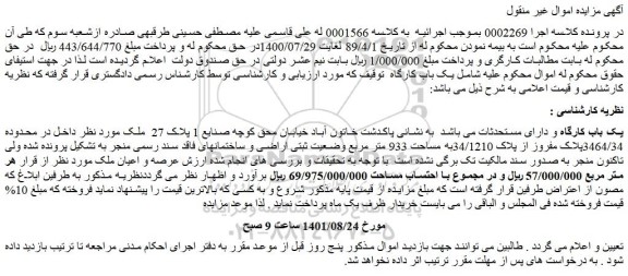 مزایده یک باب کارگاه و دارای مستحدثات