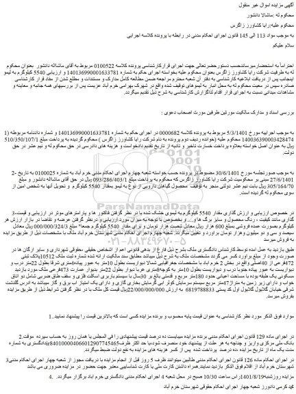 مزایده مقدار 5540 کیلوگرم به لیموی خشک شده...