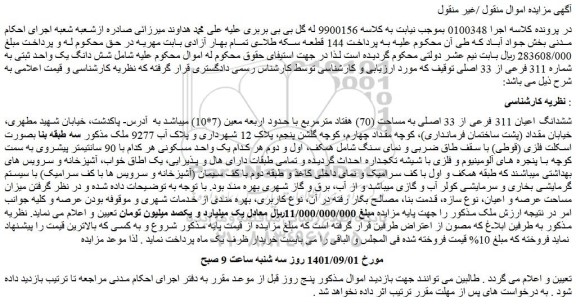 مزایده فروش ششدانگ اعیان 311 فرعی از 33 اصلی به مساحت (70) هفتاد مترمربع با حدود اربعه معین (7*10)