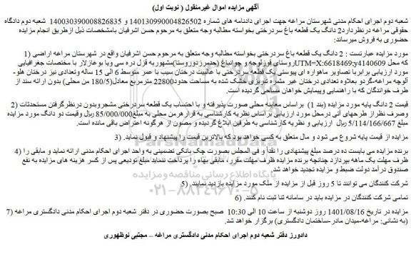 مزایده فروش  2 دانگ یک قطعه باغ سردرختی  