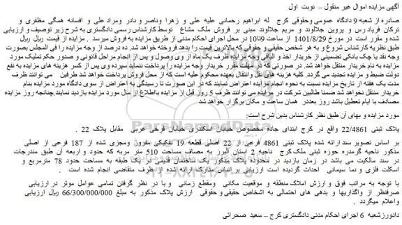 مزایده فروش پلاک  ثبتی  4861  فرعی  از  22  اصلی  قطعه  19  تفکیکی  مفروز  ومجزی  شده  از  187  فرعی  از  اصلی  