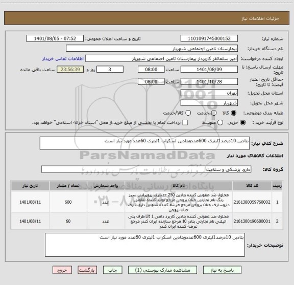استعلام بتادین 10درصد1لیتری 600عددوبتادین اسکراب 1لیتری 60عدد مورد نیاز است