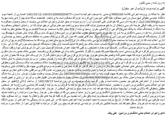 مزایده سه دانگ ازششدانگ ملک به پلاک ثبتی728فرعی از12اصلی