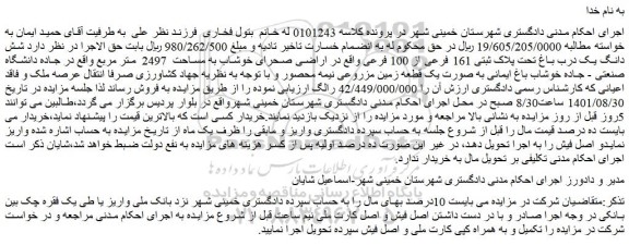 مزایده شش دانگ یک درب باغ تحت پلاک ثبتی 161 فرعی از 100 فرعی