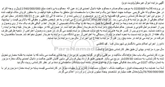 مزایده یک باب مغازه(6دانگ مالکیت و سرقفلی)