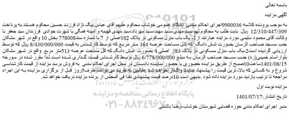 مزایده فروش یک باب منزل مسکونی در پلاک 102اصلی از 7