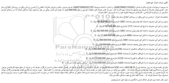 مزایده فروش  اراضی زراعی واقع در روستا