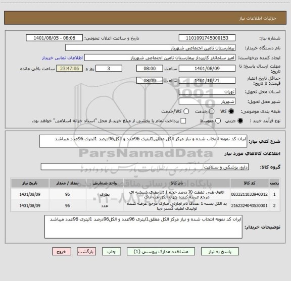 استعلام ایران کد نمونه انتخاب شده و نیاز مرکز الکل مطلق1لیتری 96عدد و الکل96درصد 1لیتری 96عدد میباشد