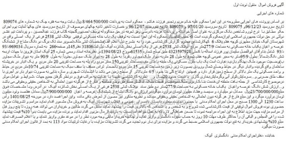 مزایده فروش  یک باب خانه مسکونی توقیفی  بپلاک ثبتی 2538 فرعی از یک  اصلی 
