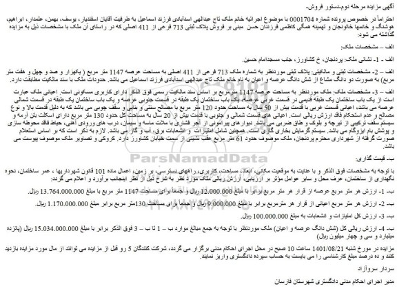 مزایده فروش ملک  به شماره ملک 713 فرعی از 411 اصلی به مساحت عرصه 1147 متر مربع ( یکهزار و صد و چهل و هفت متر مربع) به صورت دو دانگ مشاع از شش دانگ عرصه و اعیان 