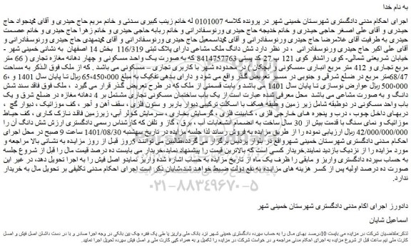 مزایده فروش  شش دانگ ملک مشاعی دارای پلاک ثبتی 116/319   