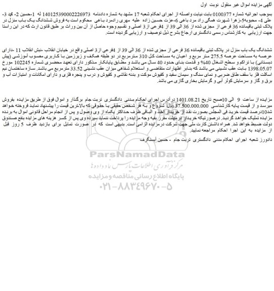 مزایده فروش ششدانگ یک باب منزل در پلاک ثبتی باقیمانده 36 فرعی از مجزی شده از 36 الی 39 از 4فرعی از3 اصلی